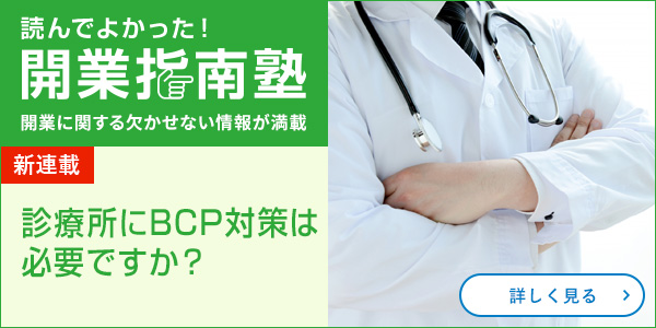 診療所にBCP対策は必要ですか？