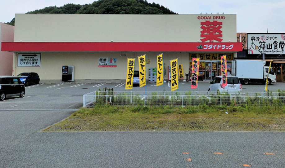 ゴダイドラッグ篠山店 クリニックテナント物件