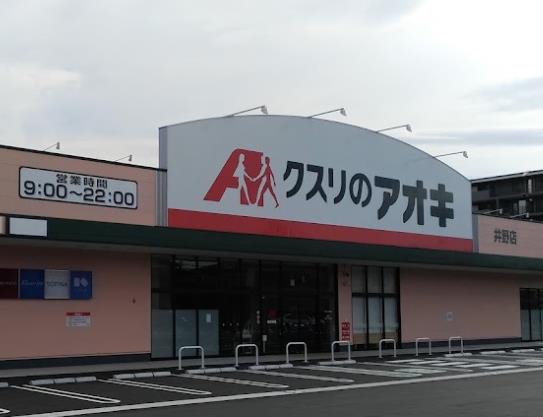 クスリのアオキ井野店　隣接借地