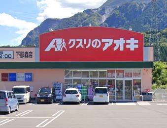 クスリのアオキ下影森店　併設借地