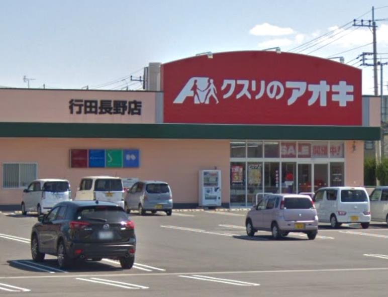 クスリのアオキ行田長野店　併設借地