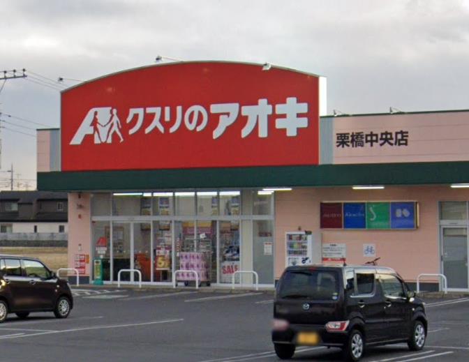 クスリのアオキ栗橋中央店　併設借地