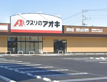 クスリのアオキ深作店　併設借地