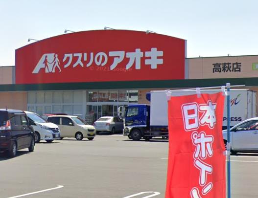 クスリのアオキ高萩店　併設借地