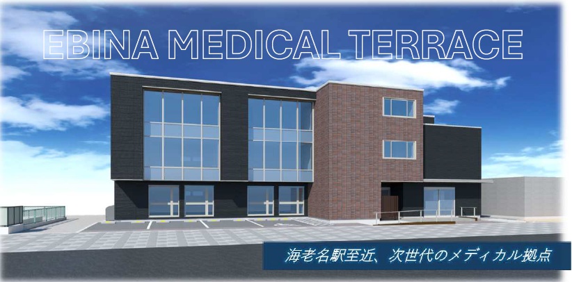 えびなメディカルテラス