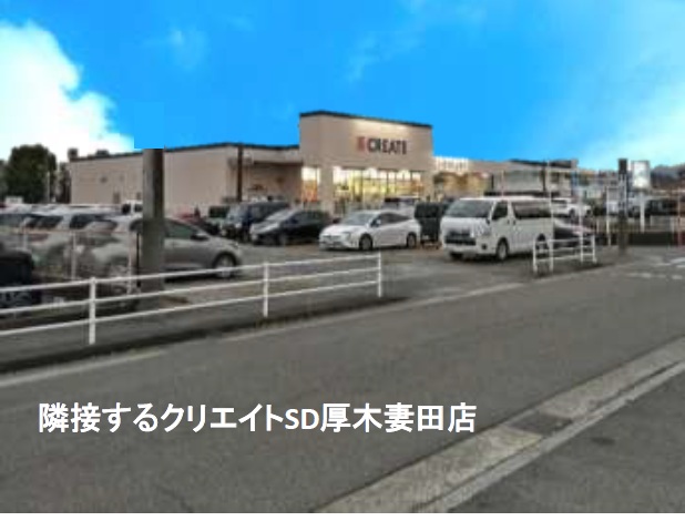 クリエイトSD 厚木妻田店 新築戸建てクリニック集区客画