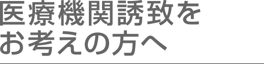 医療機関誘致をお考えの不動産オーナー様へ｜医院開業支援は「the医院開業」