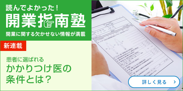 患者に選ばれるかかりつけ医の条件とは？