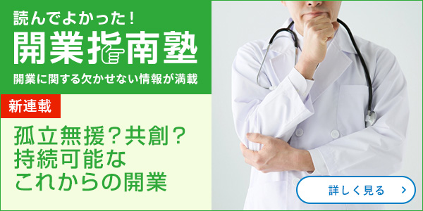 孤立無援？共創？持続可能なこれからの開業