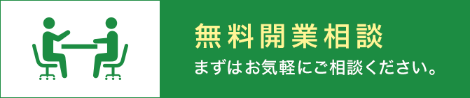 無料開業相談　まずはお気軽にご相談ください。