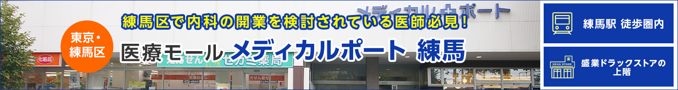 医療モール メディカルポート練馬