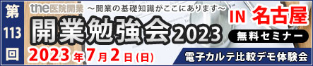 第113回 開業勉強会