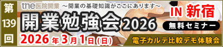 第139回 開業勉強会