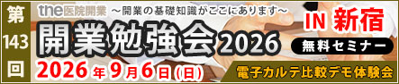 第143回 開業勉強会