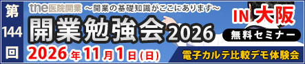 第144回 開業勉強会