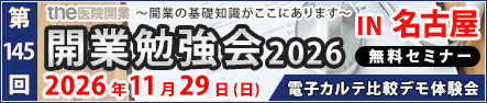 第145回 開業勉強会