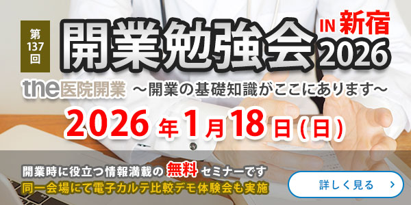 第137回　開業勉強会2026　IN 新宿