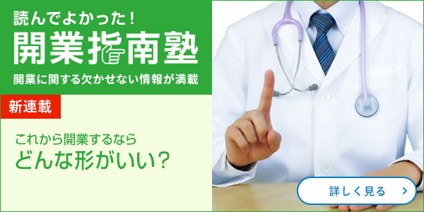 これから開業するならどんな形がいい？