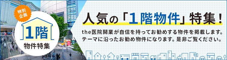 クリニック開業物件特集