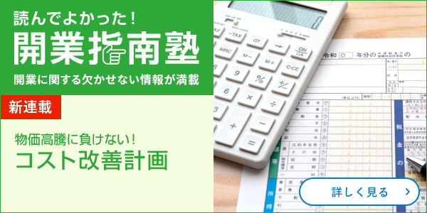物価高騰に負けない！コスト改善計画