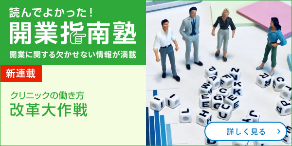 クリニックの働き方改革大作戦