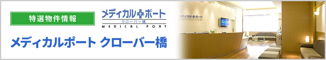 the医院開業｜東京江東区の医院開業物件、クリニックモール「メディカルポート クローバー橋」