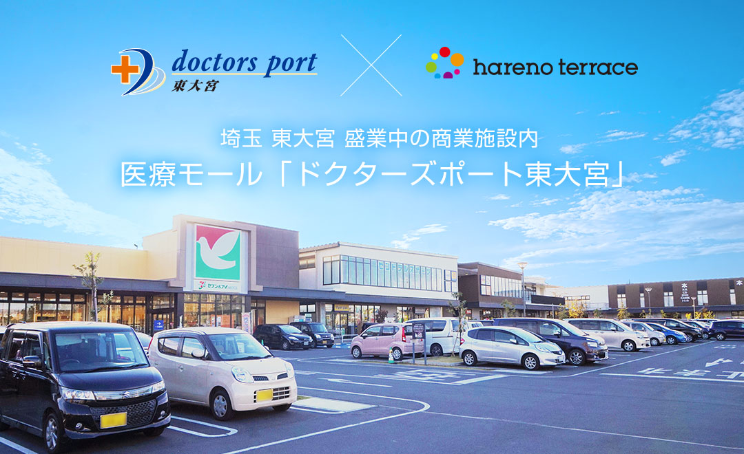 埼玉 医院開業物件 ドクターズポート東大宮 さいたま市見沼区の医療