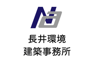 長井環境建築事務所