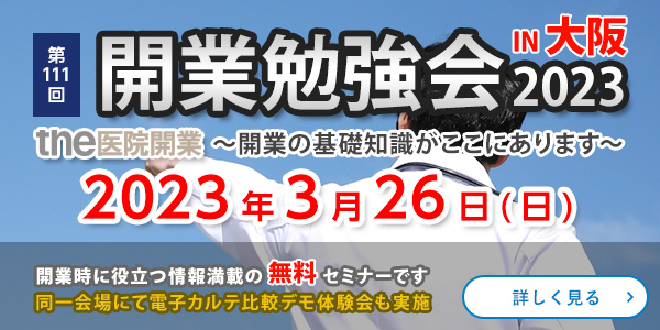 医院・クリニック開業セミナー　大阪
