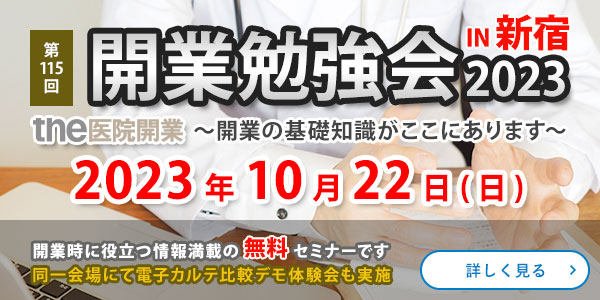 医院・クリニック開業セミナー　東京