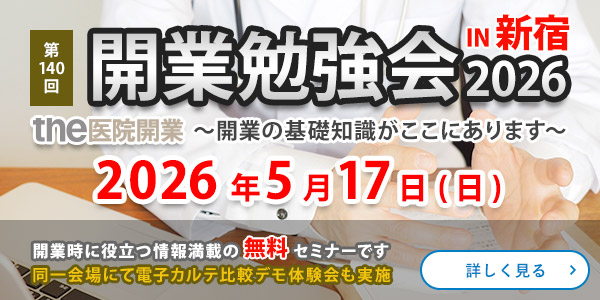 第140回 開業勉強会