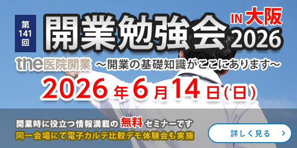 第141回 開業勉強会