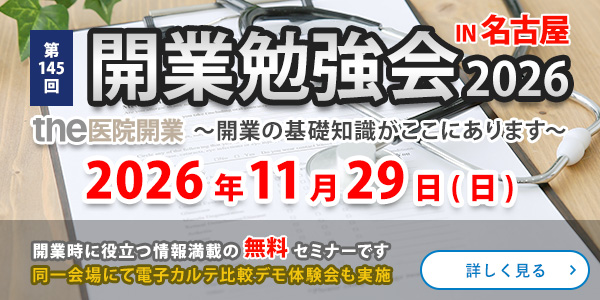 the医院開業｜開業勉強会、名古屋