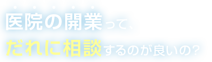 the医院開業｜クリニック開業無料相談