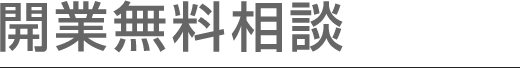 開業無料相談｜クリニック開業支援・医院開業支援は、「the医院開業」