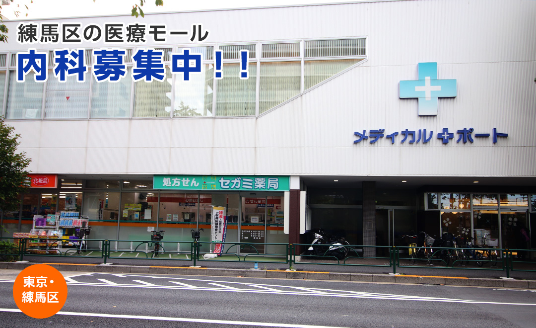 メディカルポート練馬|クリニック開業物件