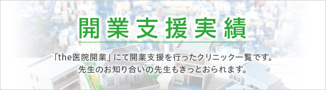 開業支援実績