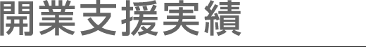 the医院開業｜the医院開業のクリニック開業支援実績の紹介