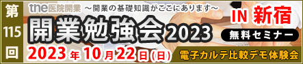 第115回 開業勉強会