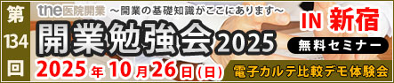 第134回 開業勉強会