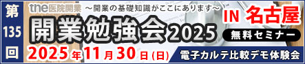第135回 開業勉強会