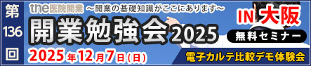 第136回 開業勉強会