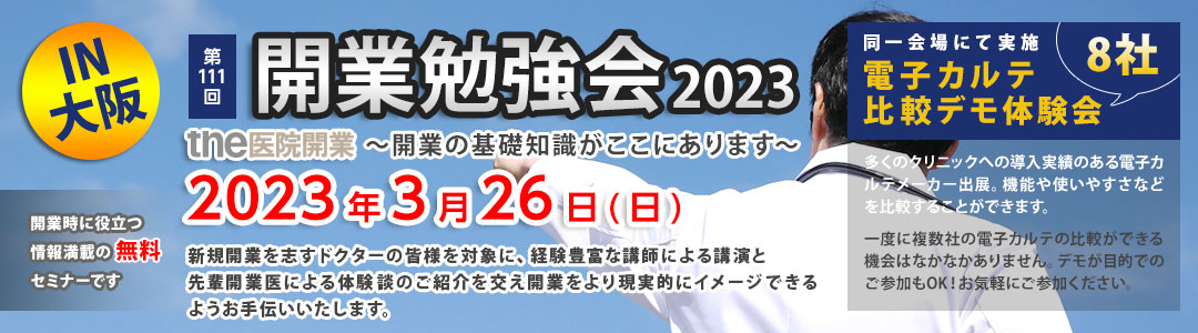 第111回 開業勉強会