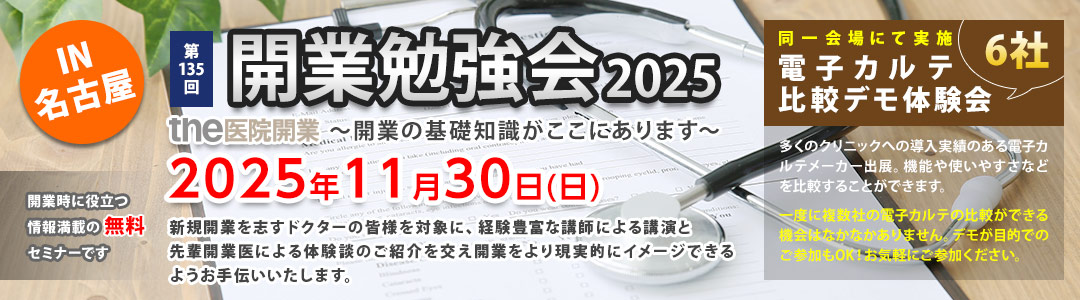 第135回 開業勉強会