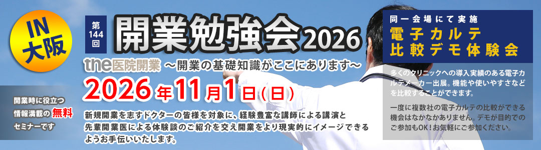 第144回 開業勉強会