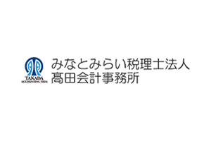 みなとみらい税理士法人　高田会計事務所