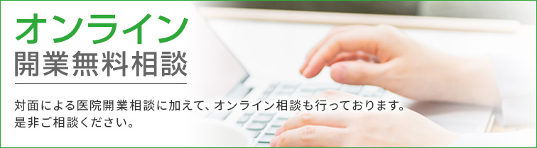 オンライン開業無料相談