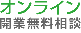 the医院開業｜オンライン開業無料相談