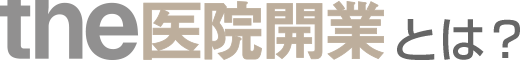  the 医院開業とは？（はじめての方へ）｜クリニック開業支援・医院開業支援は、「the医院開業」